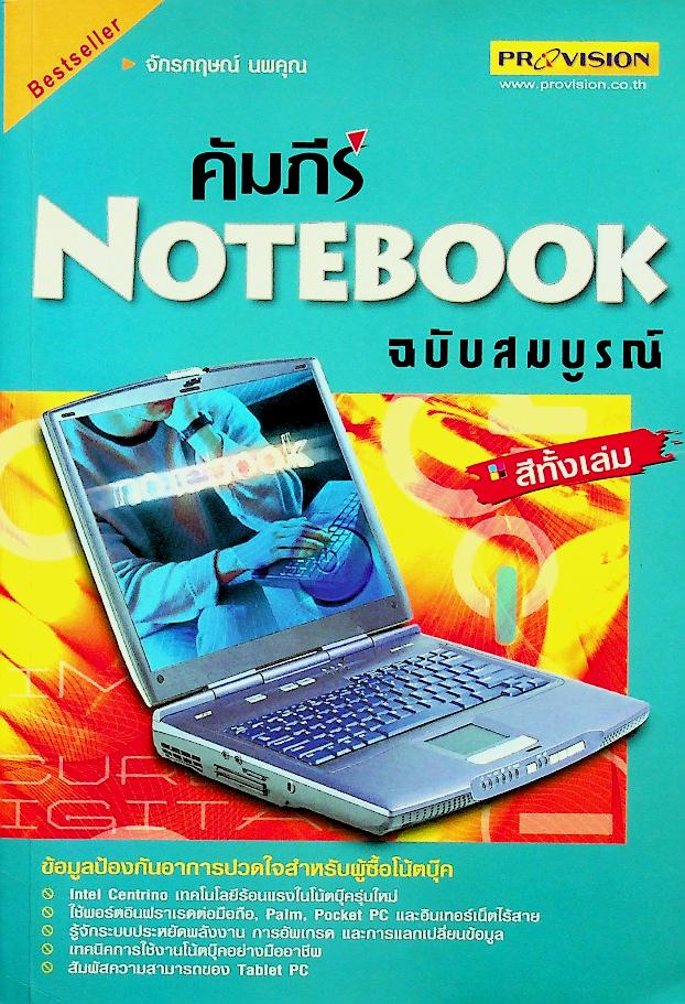 คัมภีร์ NOTEBOOK ฉบับสมบูรณ์