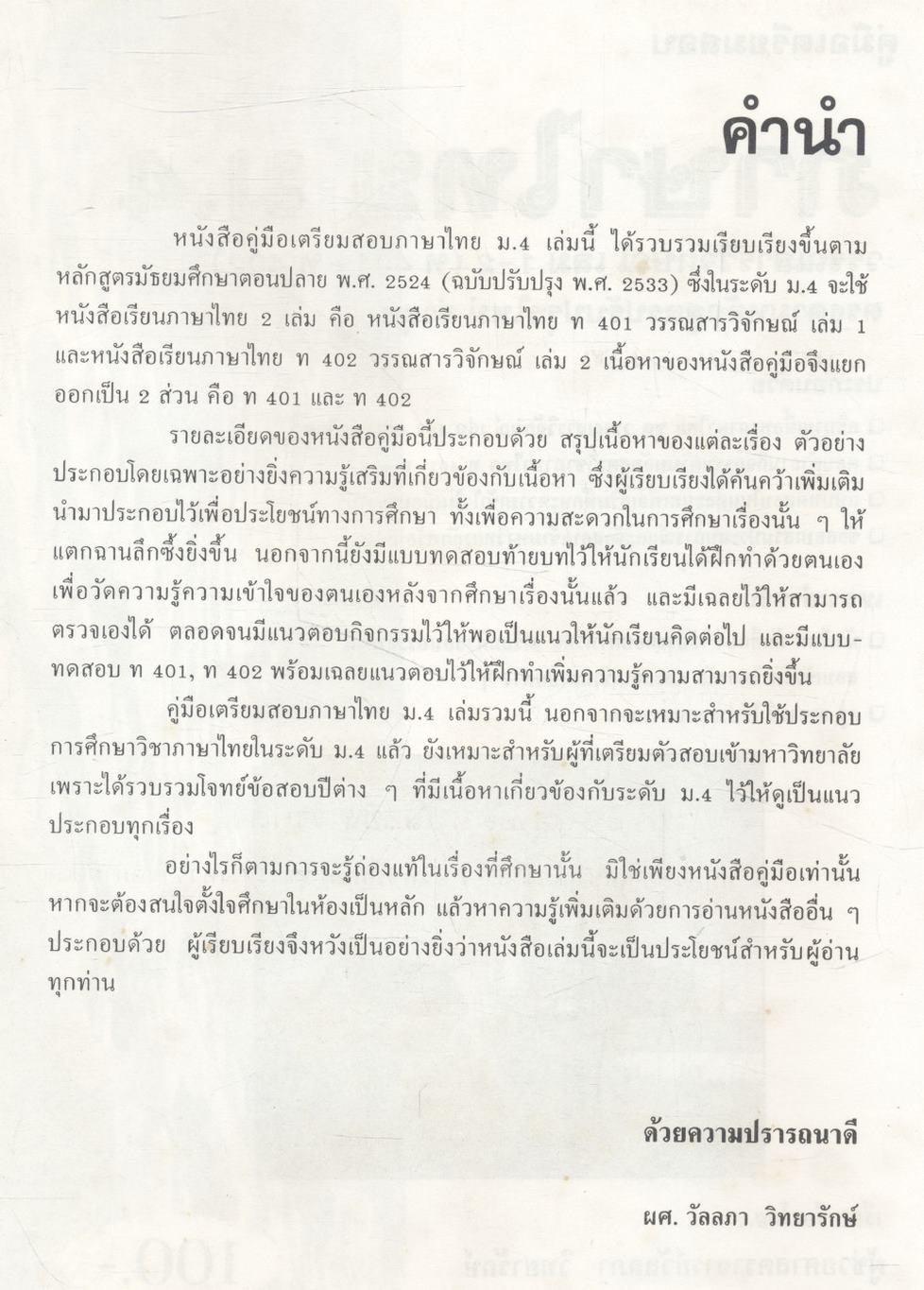 คู่มือเตรียมสอบ ภาษาไทย ม.4 วรรณสารวิจักษณ์ เล่ม 1-2 (ท 401 - ท 402)