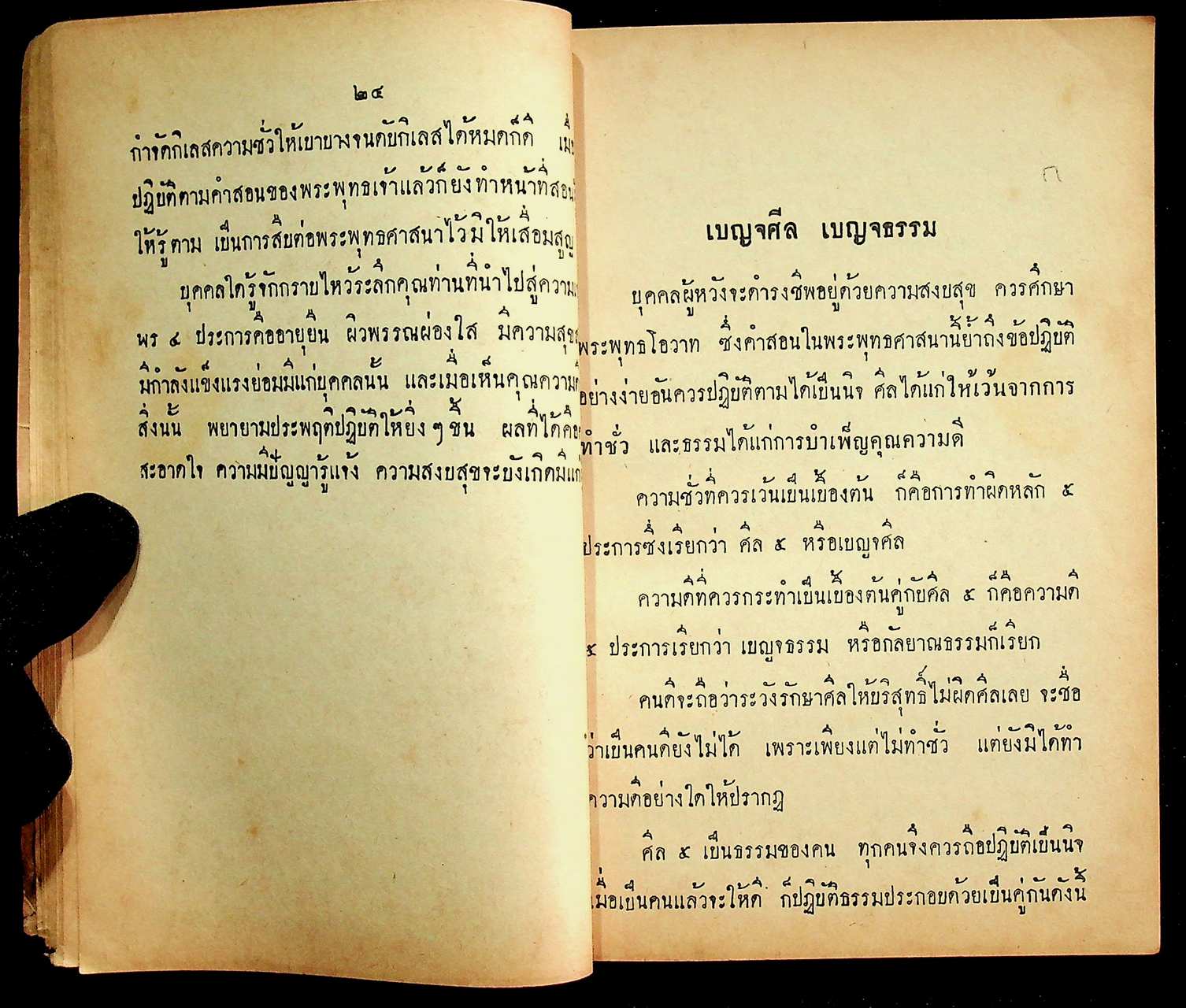 แบบเรียนสังคมศึกษา วิชาศีลธรรม ประโยคประถมศึกษาตอนปลาย ของ กระทรวงศึกษาธิการ