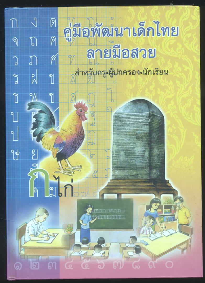 คู่มือพัฒนาเด็กไทยลายมือสวย สำหรับครู ผู้ปกครอง นักเรียน