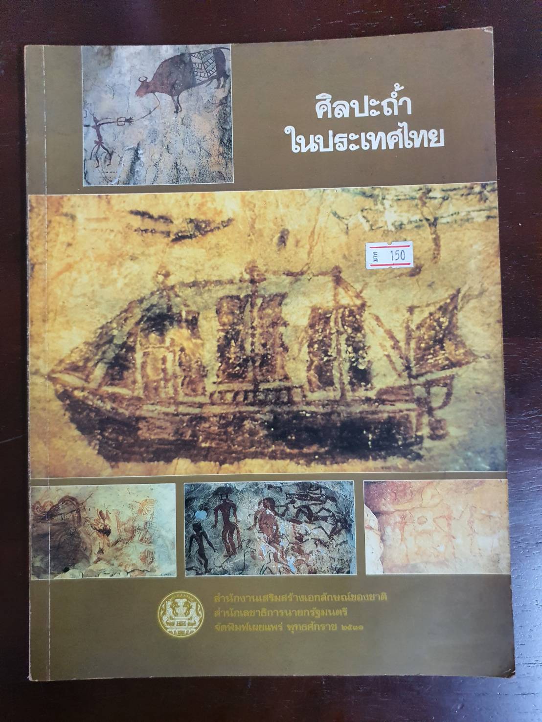 ศิลปะถ้ำในประเทศไทย มือสอง สภาพสมบูรณ์