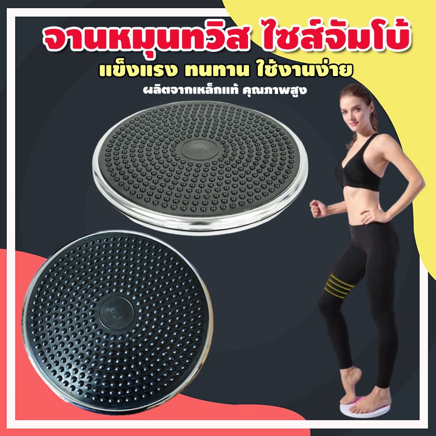 twist exercise จานหมุน ออกกำลังกาย อุปกรณ์ออกกำลังกาย ลดไขมันต้นขา ลดเอว ออกกําลังกายลดหน้าท้อง จานทวิส จานทวิสต์ ลดไขมันหน้าท้อง รุ่น Fit-050