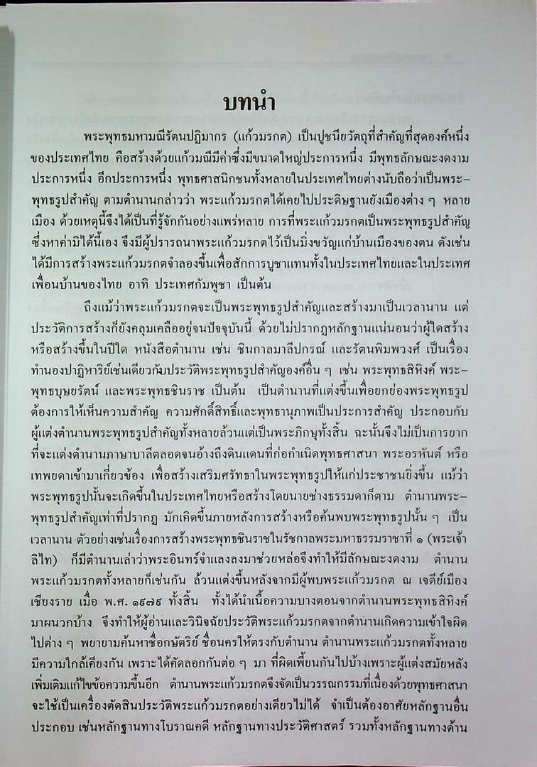 พระแก้วมรกต และ รัตนพิมพวงศ์ (ตำนานพระแก้วมรกต)