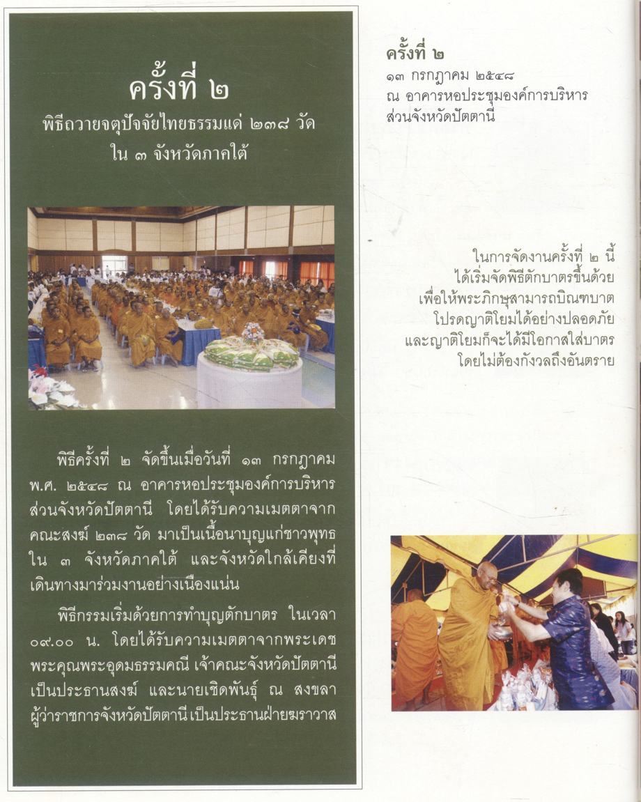 ๒ ปีแห่งการหยัดสู้ เคียงข้างพุทธบุตร ๒๖๖ วัด ๔ จังหวัดภาคใต้