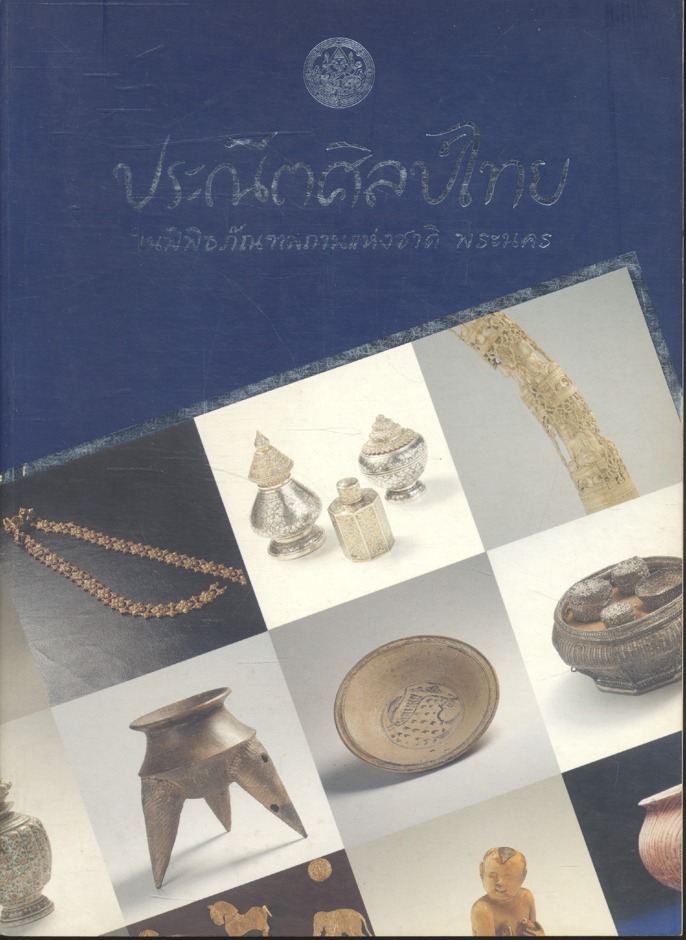 ประณีตศิลป์ไทย ในพิพิธภัณฑสถานแห่งชาติ พระนคร