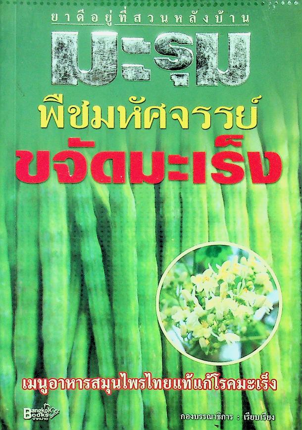 มะรุม พืชมหัศจรรย์ขจัดมะเร็ง