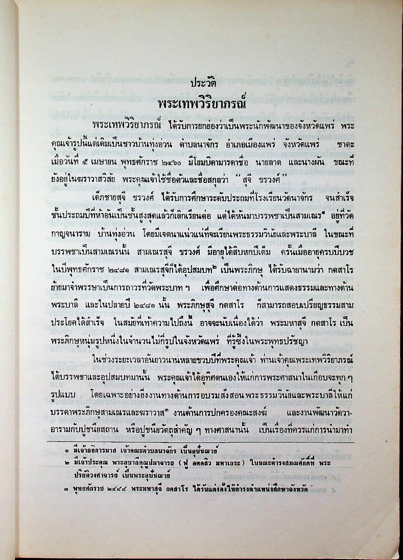 ๗๒ ปี พระเทพวิริยาภรณ์