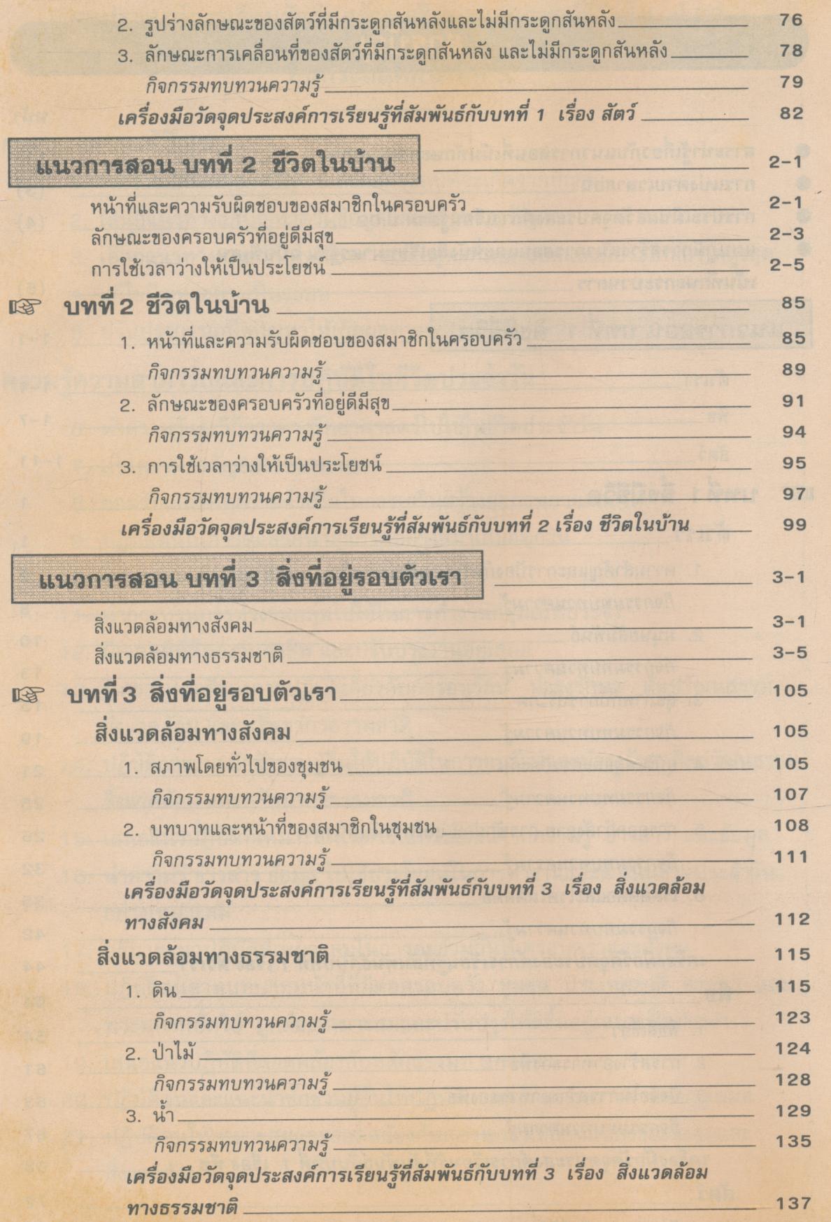 คู่มือครู แบบเรียนมาตรฐาน สปช ชั้นประถมศึกษาปีที่ 5