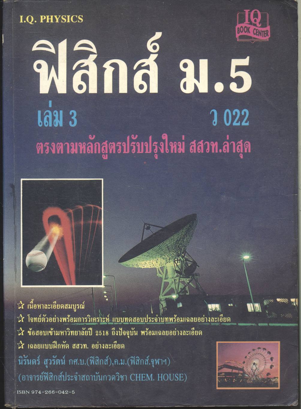 ฟิสิกส์ ม.5 เล่ม 3 ว 022