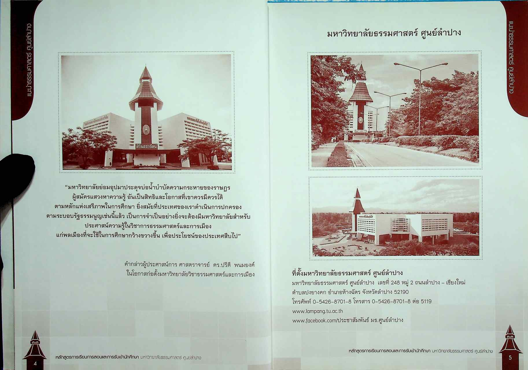 หลักสูตรการเรียนการสอนและการรับเข้านักศึกษา มหาวิทยาลัยธรรมศาสตร์ ศูนย์ลำปาง