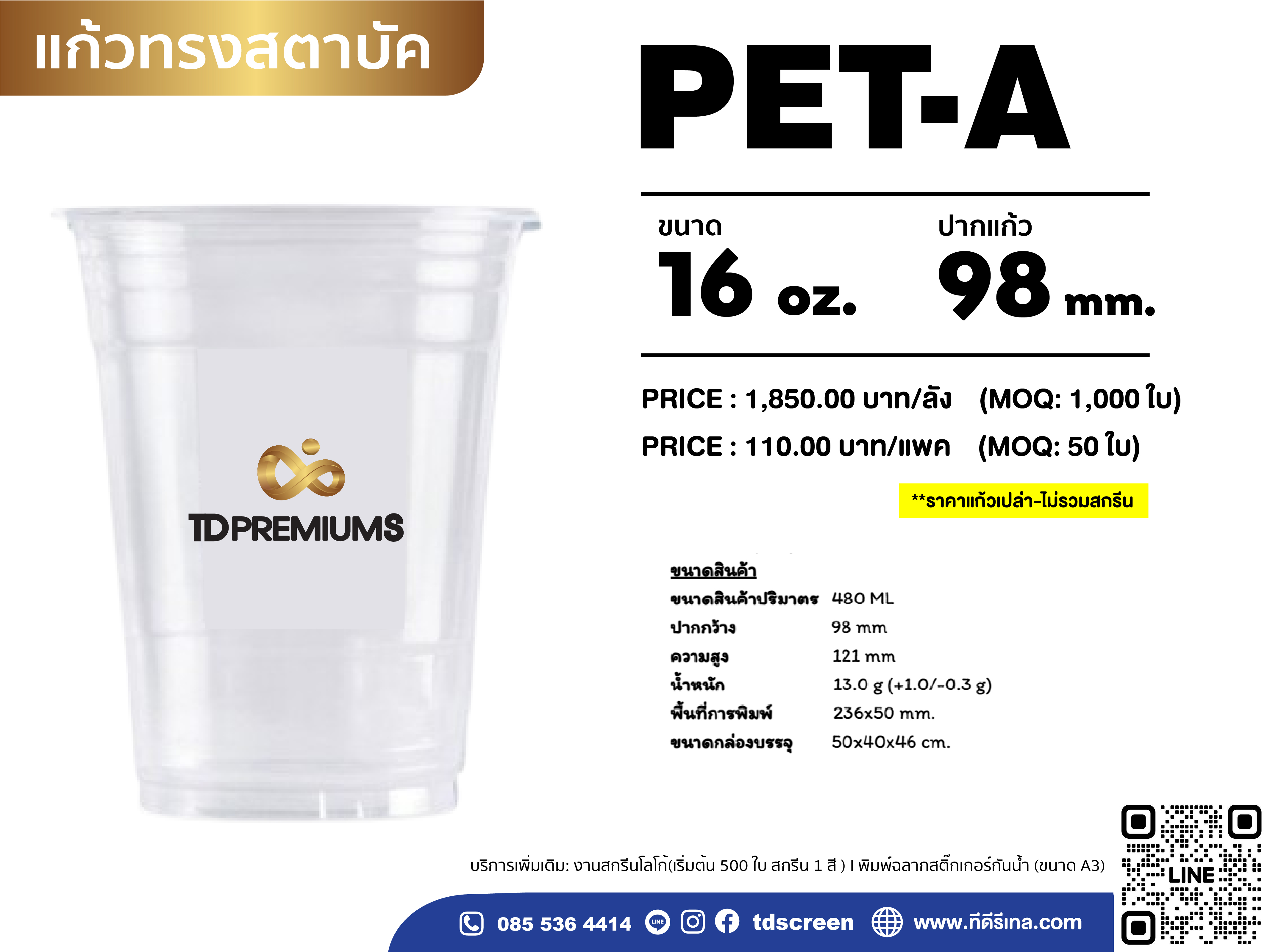 แก้ว PET ปาก 98 (ุรุ่นหนากลาง) ขนาด 16 ออนซ์ (ยกลัง 1000 ใบ)