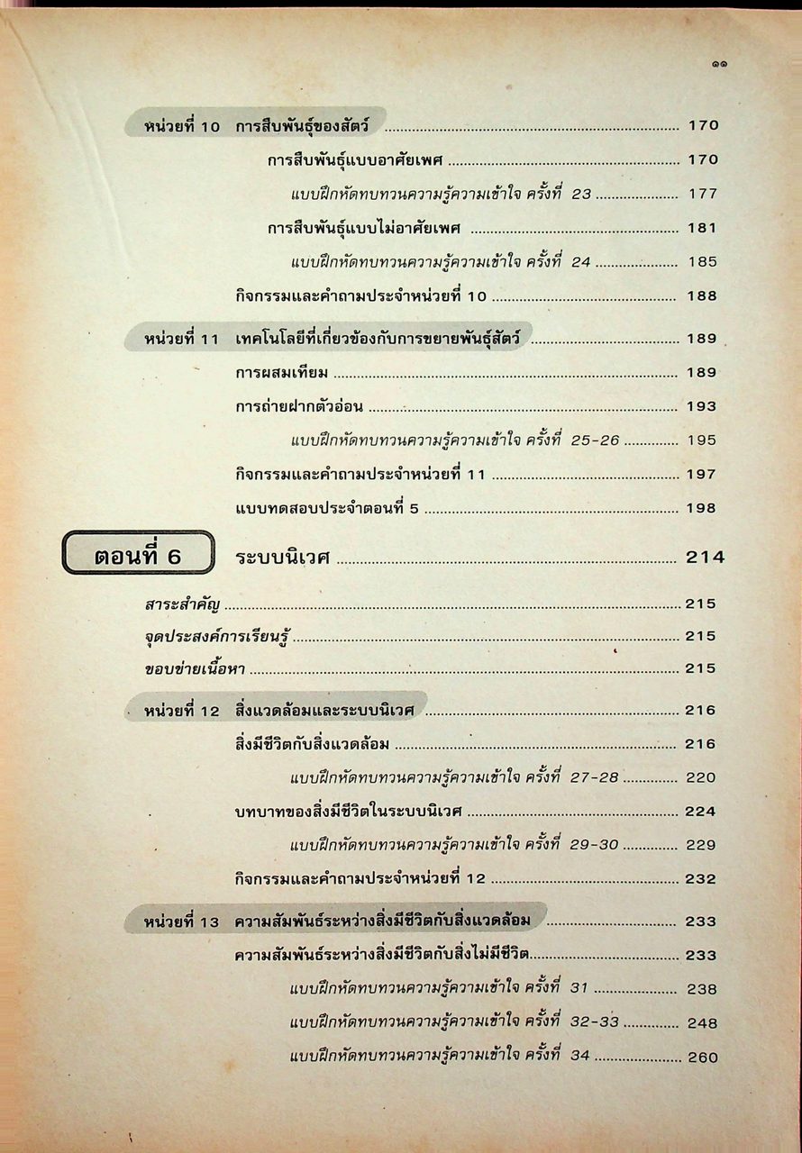 คู่มือครู-เฉลย หนังสือเรียนสมบูรณ์แบบ ว 102 วิทยาศาสตร์ ชั้นมัธยมศึกษาปีที่ 1 ภาคเรียนที่ 2