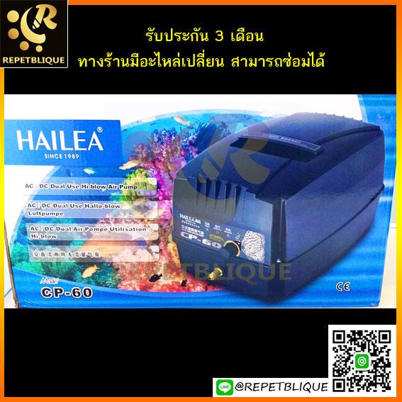 HAILEA CP - 60 ปั๊มลมแรงดันสูง ปั๊มลม พร้อมแบตเตอรี่สำรองไฟ ปั๊มลม สำรองไฟ บ่อปลา