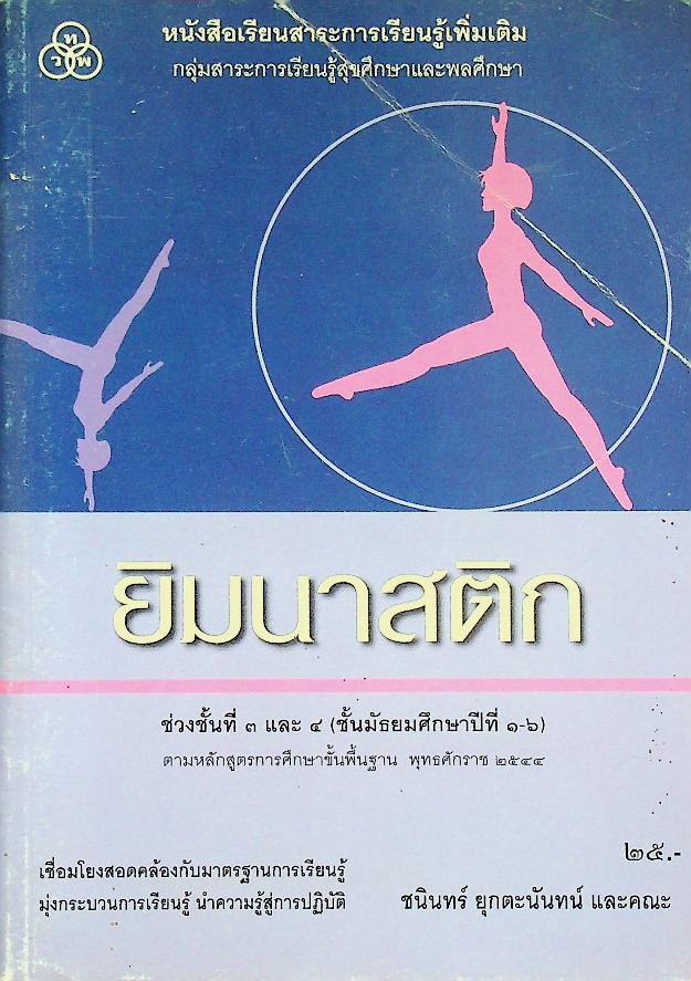 หนังสือเรียนสาระการเรียนรู้เพิ่มเติม กลุ่มสาระการเรียนรู้สุขศึกษาและพลศึกษา ยิมนาสติก ช่วงชั้นที่ ๓ และ ๔ (ชั้นมัธยมศึกษาปีที่ ๑-๖)
