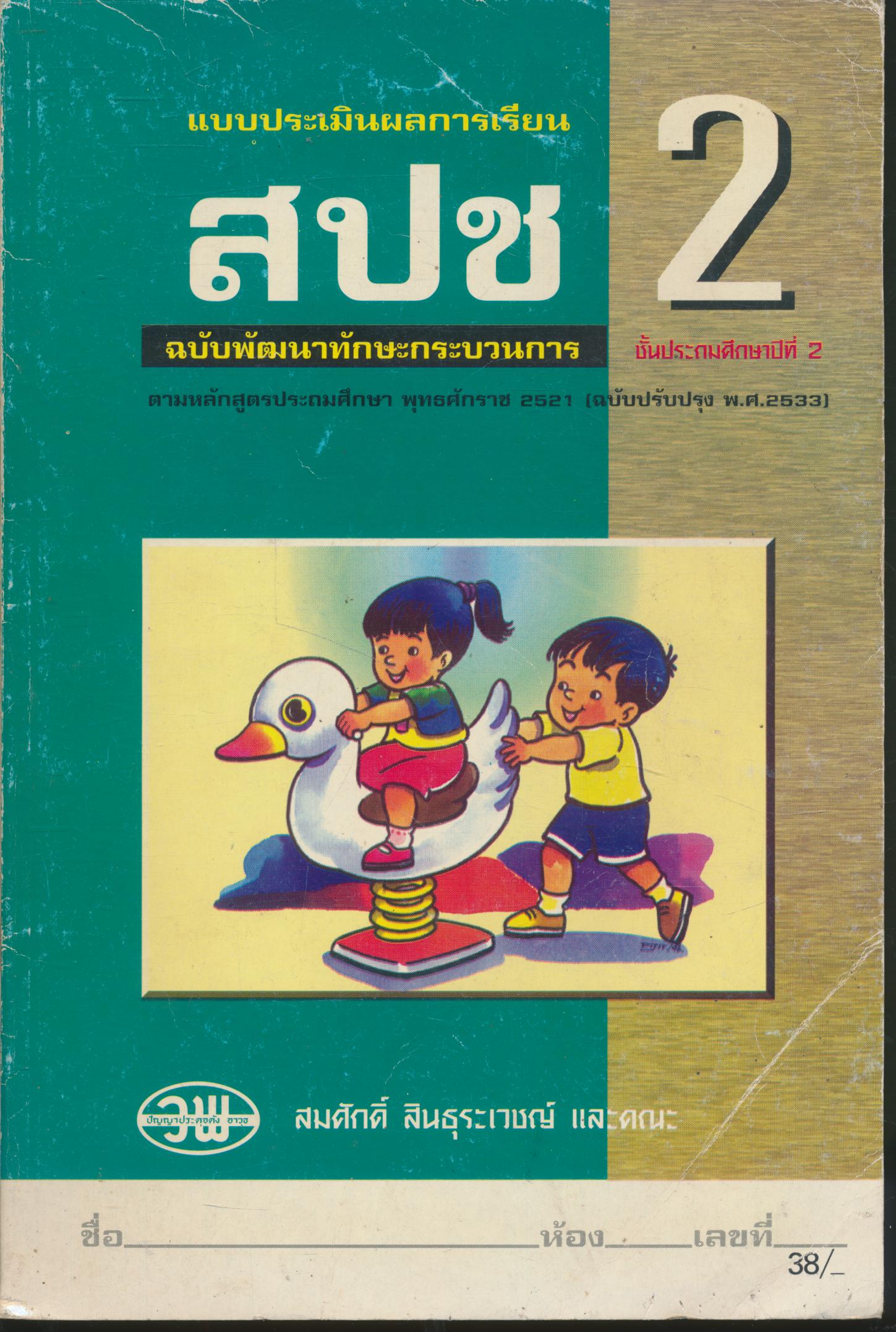 แบบประเมินผลการเรียน สปช. ป.2 ฉบับพัฒนาทักษะกระบวนการ