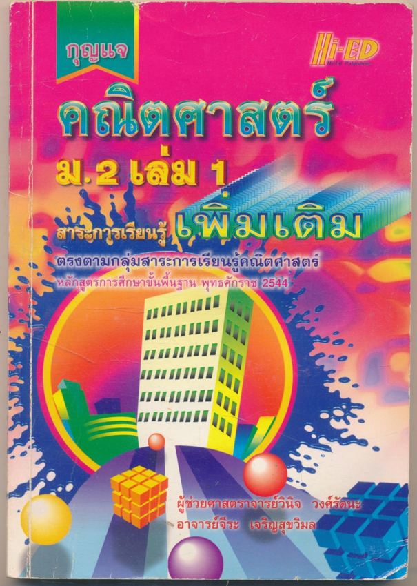 กุญแจ คณิตศาสตร์ม.2 เล่ม1 สาระการเรียนรู้เพิ่มเติม