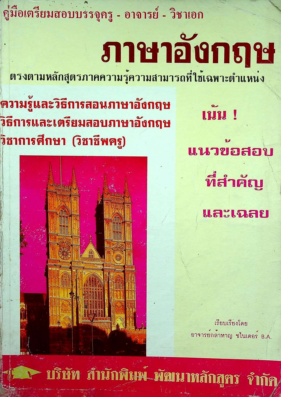 คู่มือเตรียมสอบบรรจุครู - อาจารย์ วิชาเอก ภาษาอังกฤษ