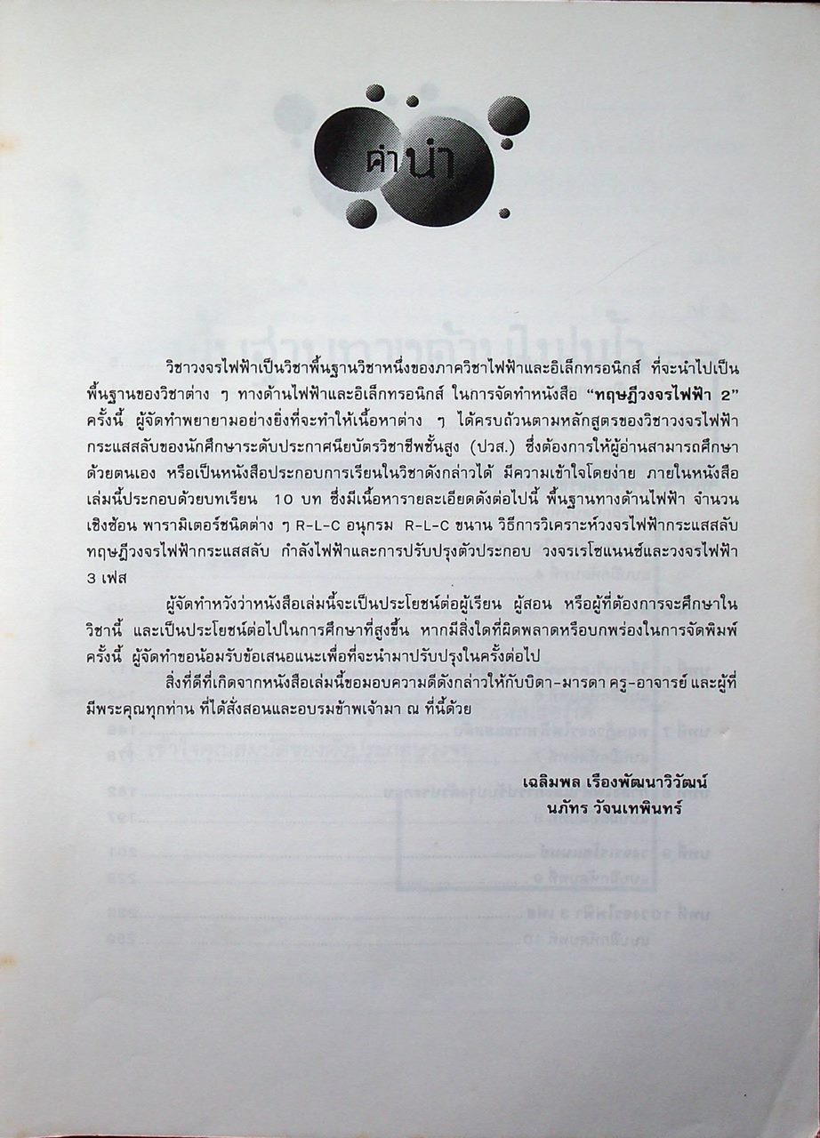 ทฤษฎีวงจรไฟฟ้า 2 (วงจรไฟฟ้ากระแสสลับ)