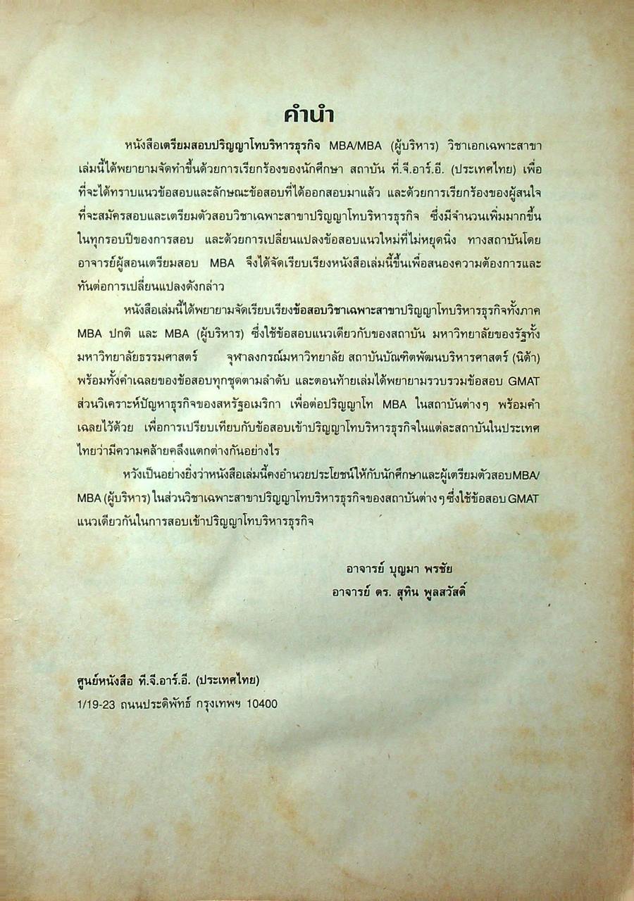 เตรียมสอบปริญญาโทบริหารธุรกิจ MBA วิชาเฉพาะสาขา