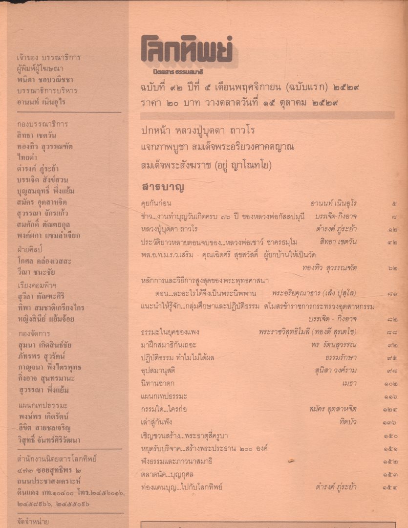โลกทิพย์ นิตยสารธรรมสมาธิ ปีที5 ฉบับที่92 พ.ศ 2529