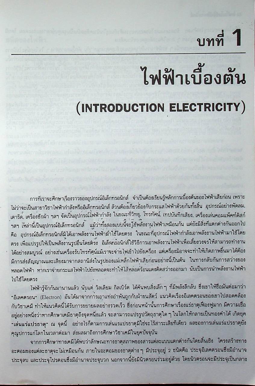 เทคโนโลยีอิเล็กทรอนิกส์ 1