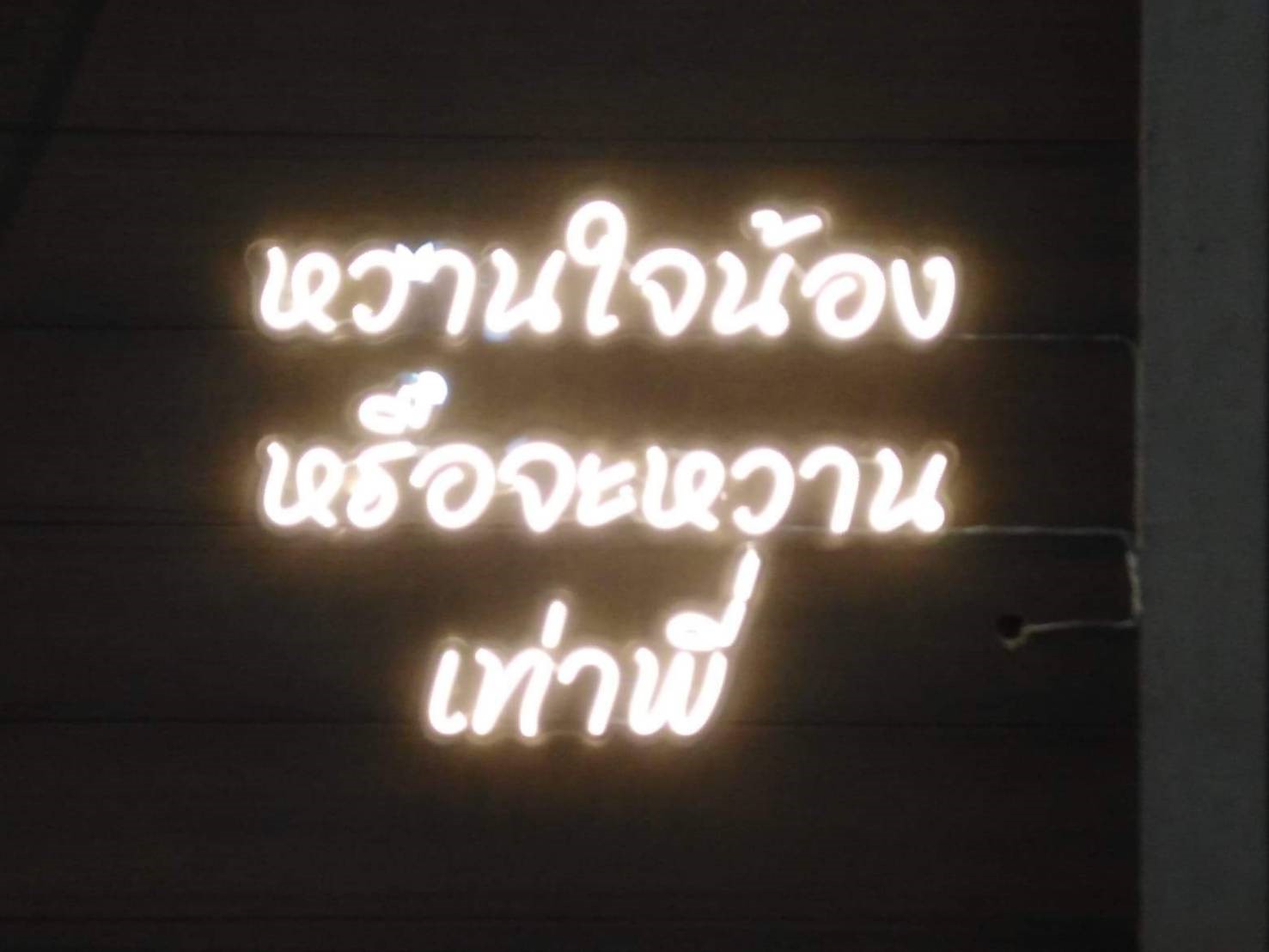 ป้ายไฟแอลอีดีนีออนเฟล็ค งานหวานใจน้องหรือจะหวานเท่าพี่