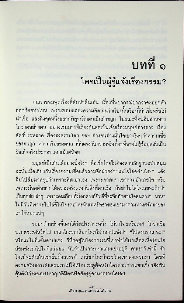 เสียดาย...คนตายไม่ได้อ่าน