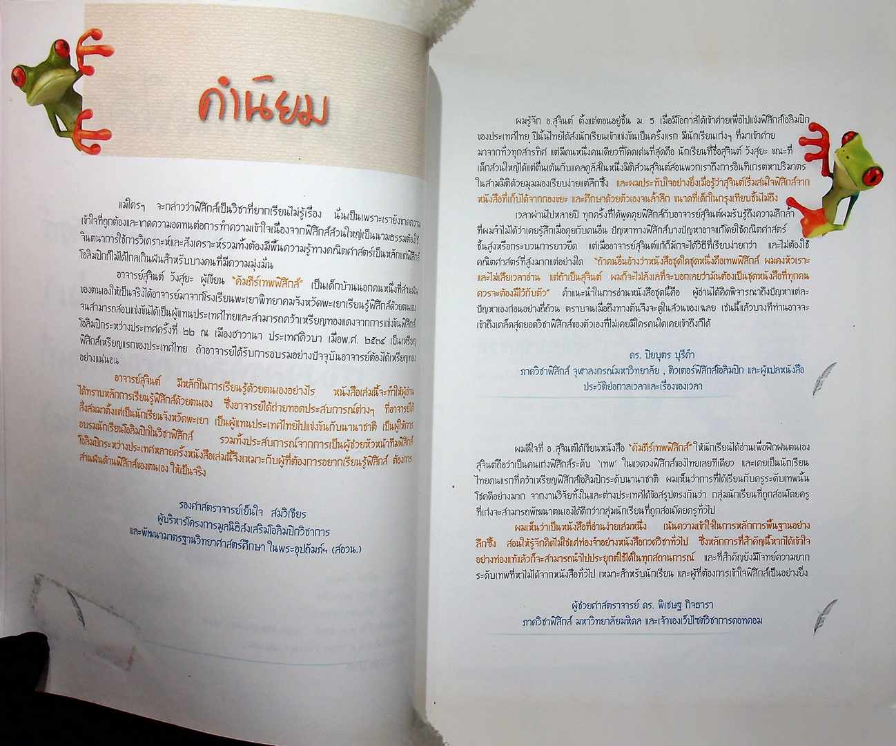 คัมภีร์เทพฟิสิกส์ ชุดเทพกลศาสตร์ เล่ม 1 เรื่องจลศาสตร์การเคลื่อนที่