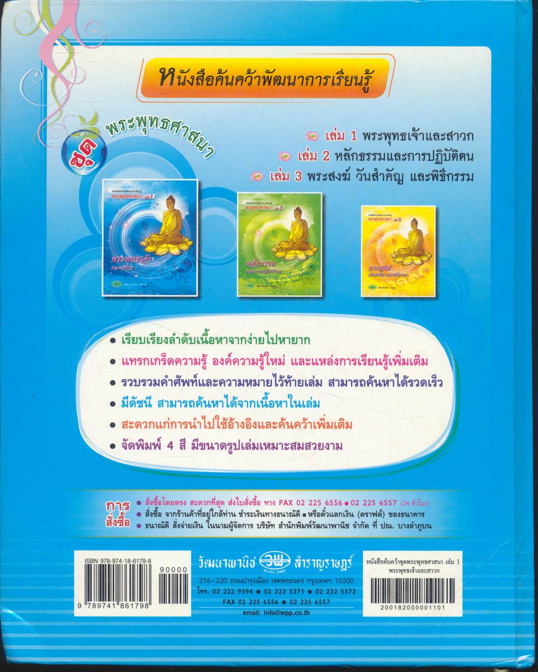 หนังสือค้นคว้าพัฒนาการเรียนรู้ พระพุทธศาสนา เล่ม 1 พระพุทธเจ้าและสาวก