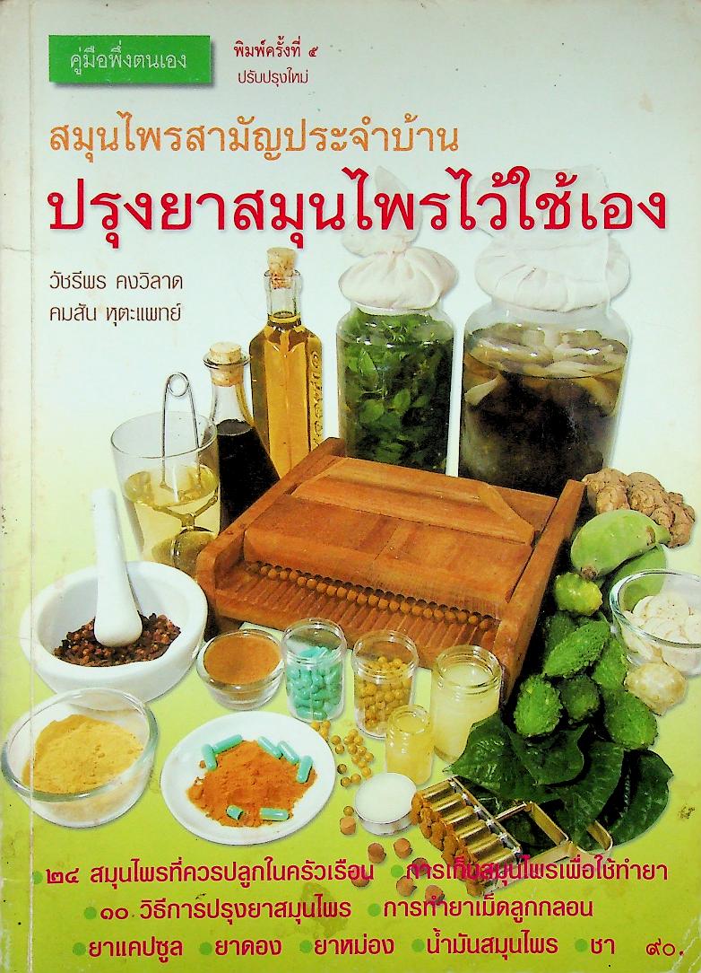 คู่มือพึ่งตนเอง สมุนไพรสามัญประจำบ้าน ปรุงยาสมุนไพรไว้ใช้เอง