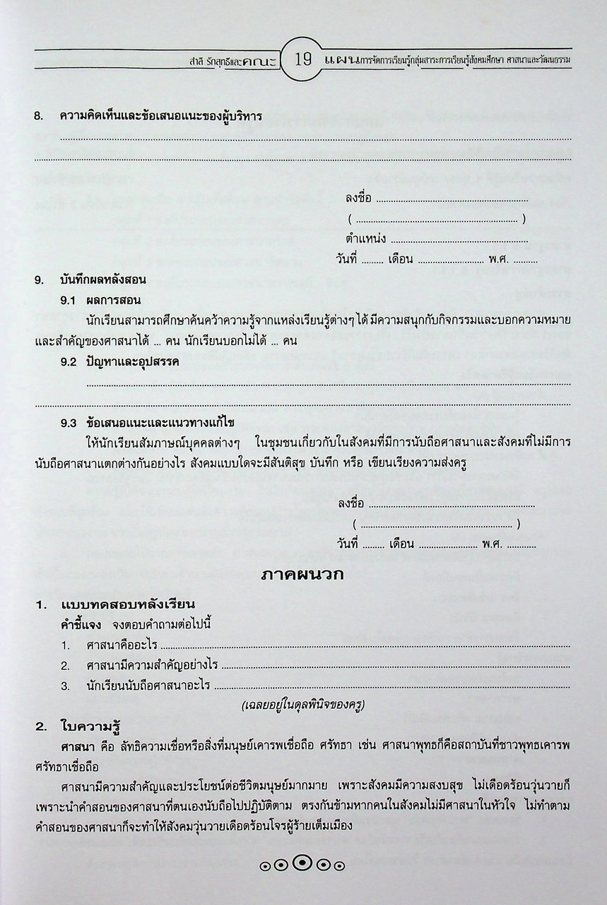 แผนการจัดการเรียนรู้การศึกษาขั้นพื้นฐาน พุทธศักราช 2544 กลุ่มสาระการเรียนรู้สังคมศึกษา ศาสนาและวัฒนธรรม ป.4 ภาคเรียนที่ 1