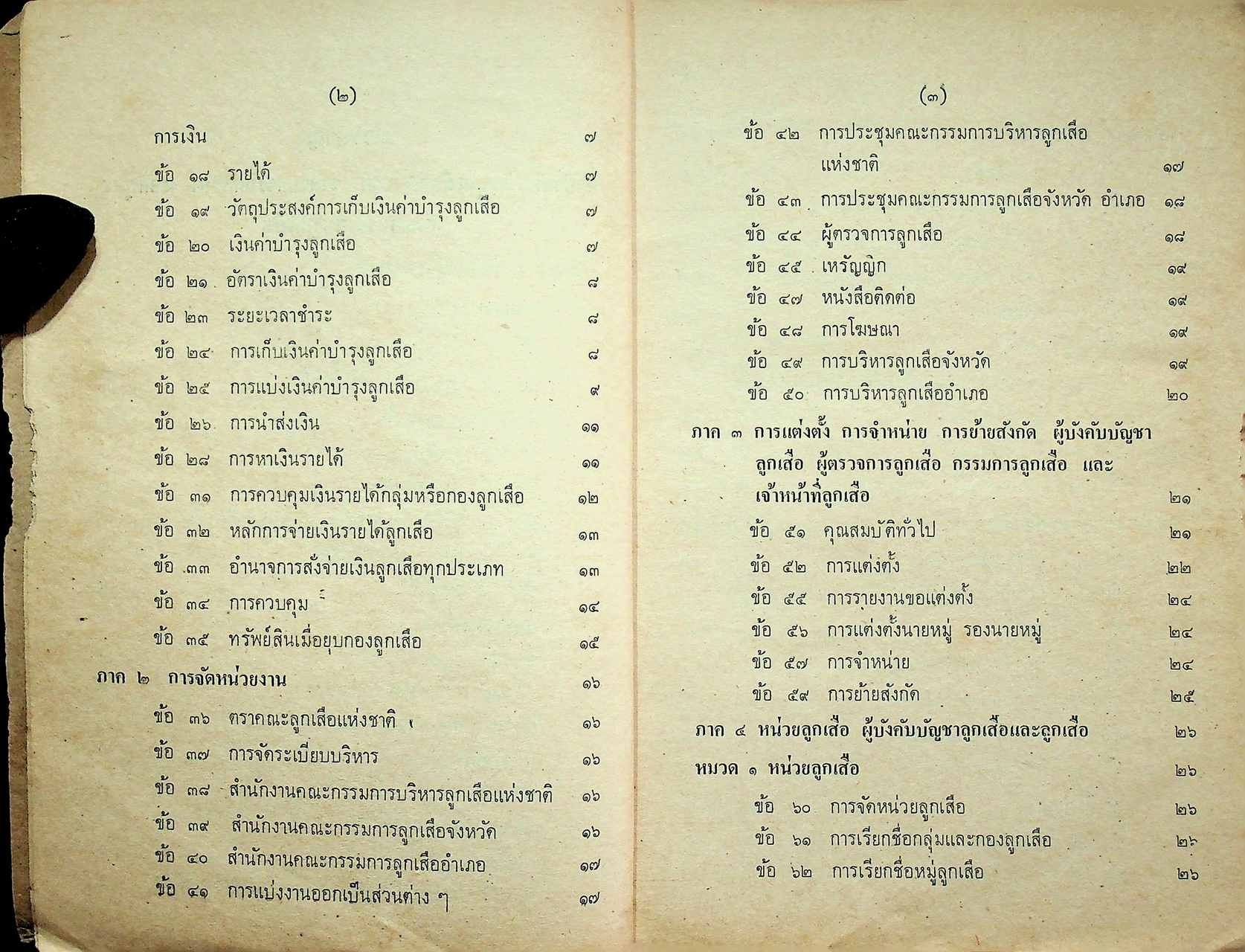 ข้อบังคับคณะลูกเสือแห่งชาติ ว่าด้วยการปกครอง หลักสูตรและวิชาพิเศษลูกเสือ พ.ศ. ๒๕๐๙