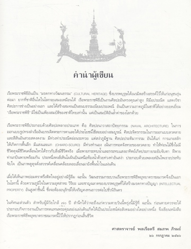 เรือพระราชพิธีพยุหยาตราราชลมารค โดย พลเรือตรี สมภพ ภิรมย์ ศิลปินแห่งชาติ ราชบัณฑิต