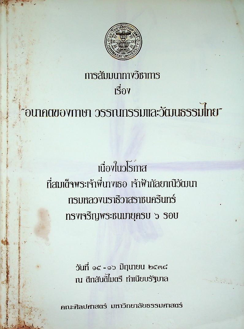 การสัมมนาทางวิชาการ เรื่อง อนาคตของภาษา วรรณกรรมและวัฒนธรรมไทย