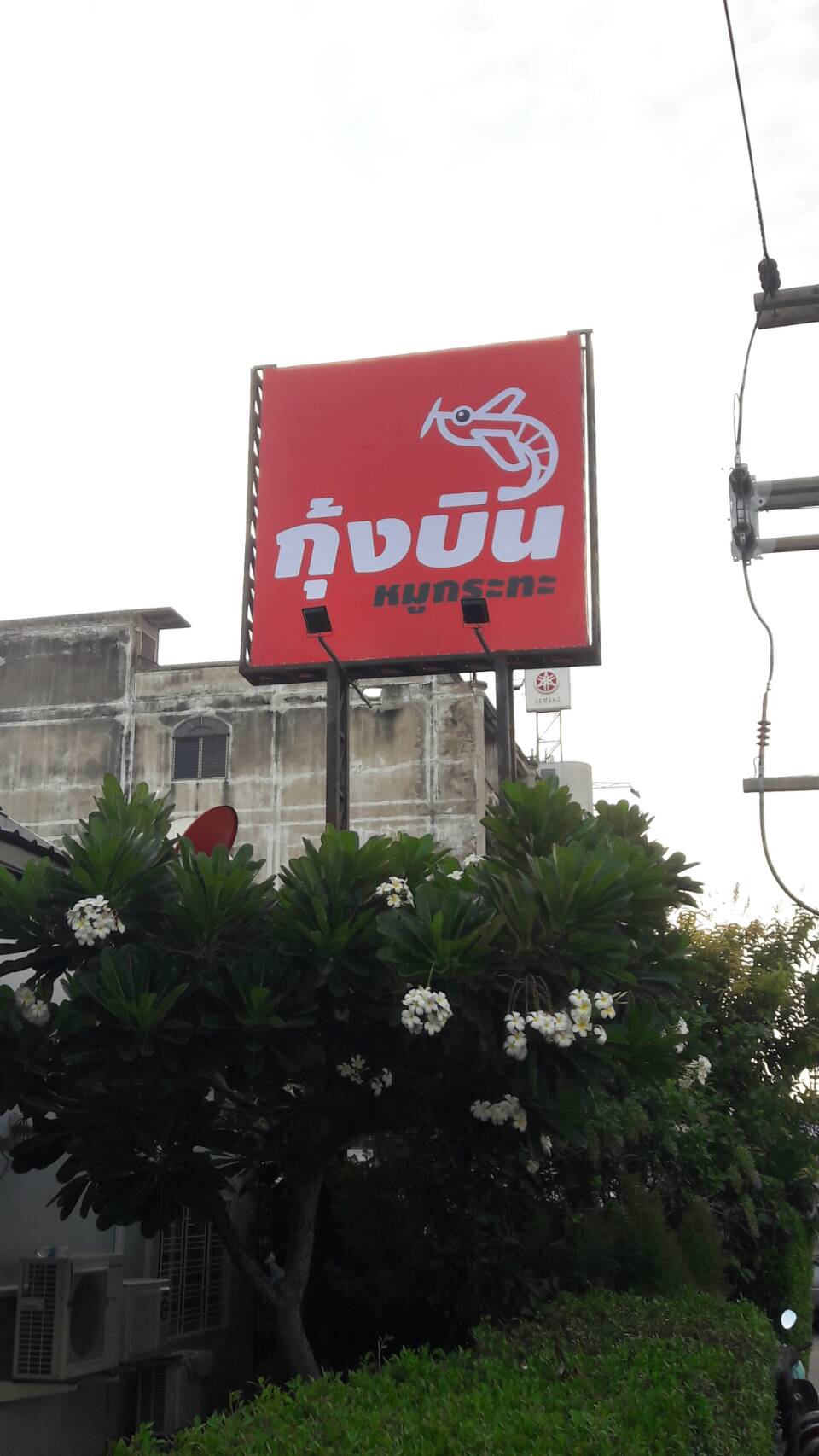 ป้ายไวนิลขึงโครงสี่เหลี่ยมงานกุ้งบิน บนป้ายทาวเวอร์