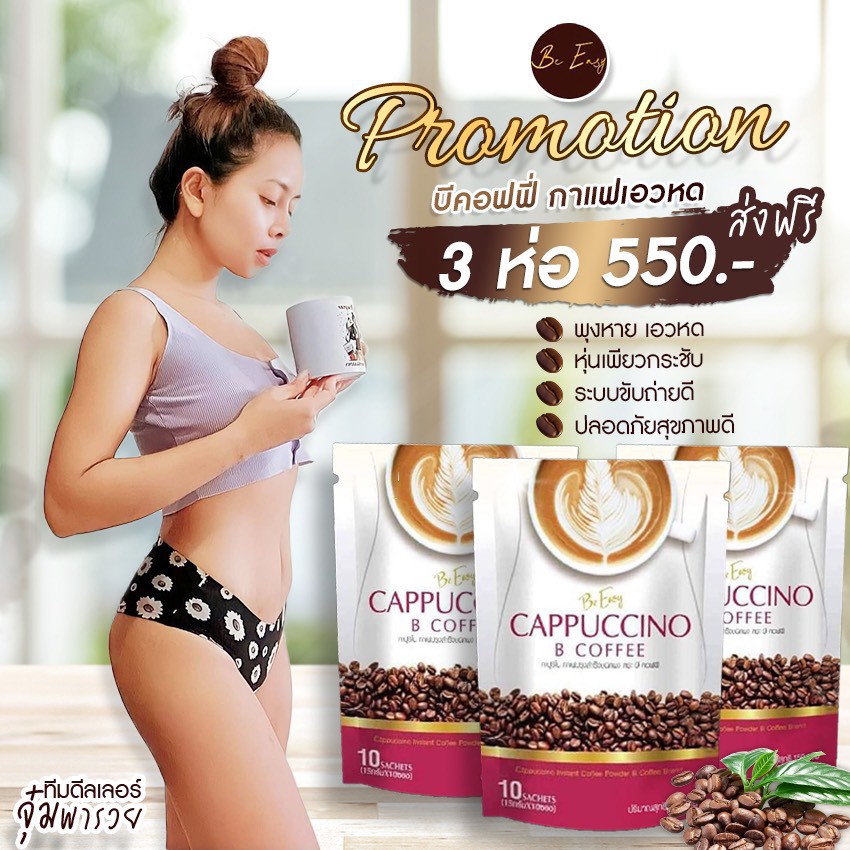 กาแฟนางบี B Coffee สุขภาพดีด้วยกาแฟรสคาปูชิโน ของแท้100%