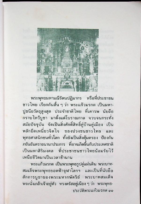 ประวัติพระแก้วมรกต พระพุทธมหามณีรัตนปฏิมากร