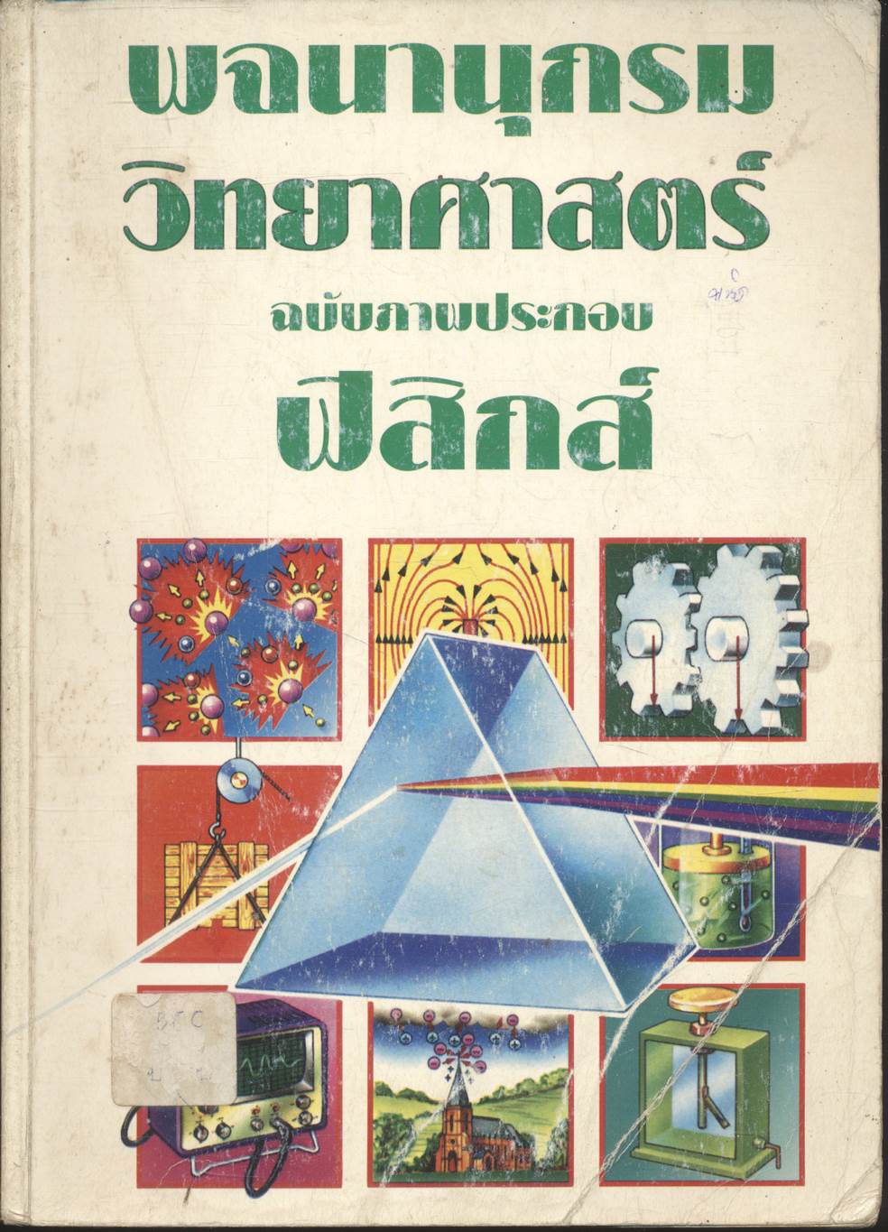 พจนานุกรมวิทยาศาสตร์ ฉบับภาพประกอบ ฟิสิกส์