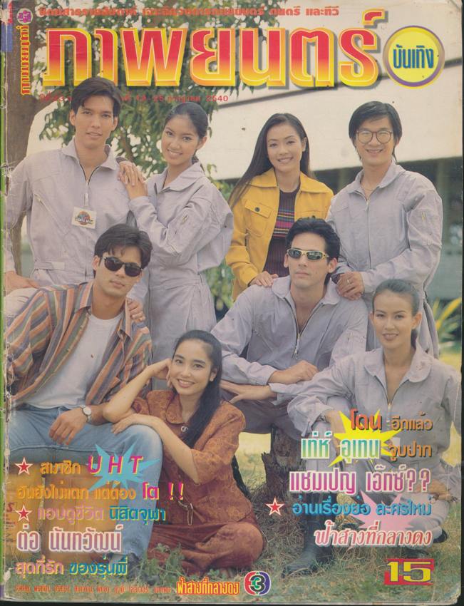 นิตยสารรายสัปดาห์ ภาพยนต์บันเทิง ปีที่ 23 ฉบับที่ 1068 พ.ศ 2540