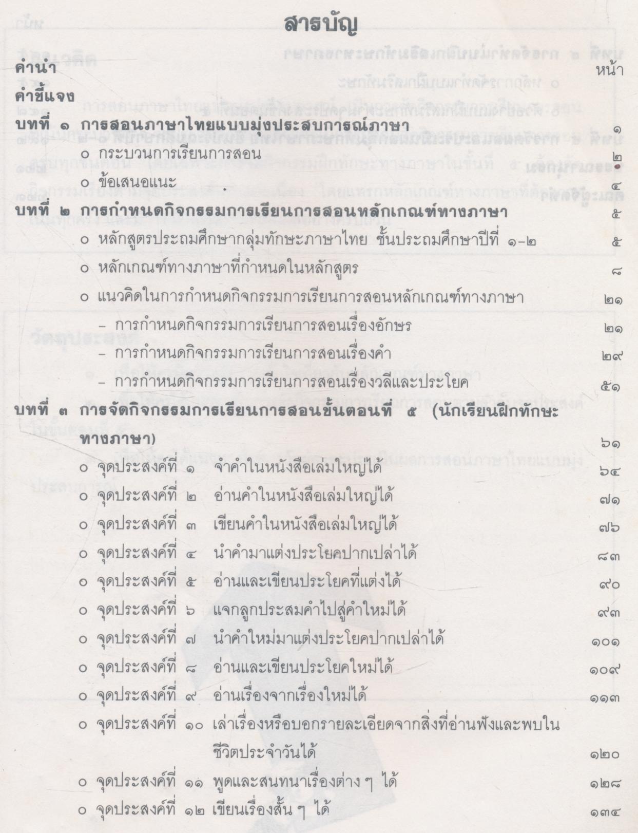 เอกสารเสริมความรู้สำหรับครู การสอนภาษาไทย แบบมุ่งประสบการณ์ภาษา ชั้นประถมศึกษาปีที่ ๑-๒