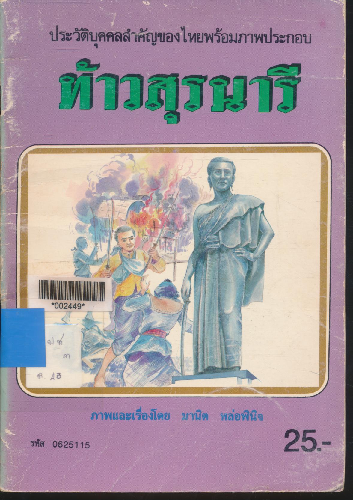 ประวัติบุคคลสำคัญของไทยพร้อมภาพประกอบ ท้าวสุรนารี