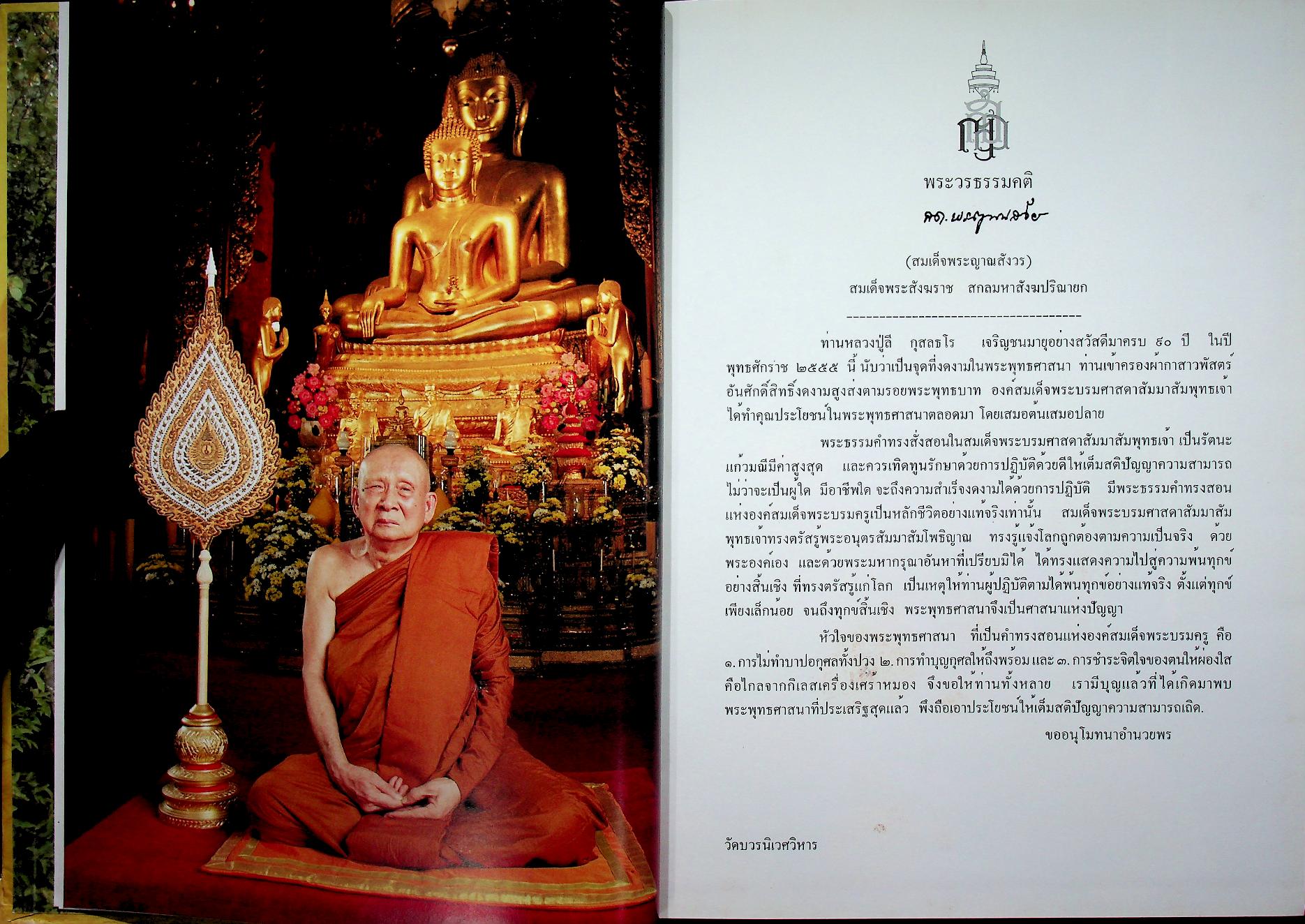 ๙๐ ปี เศรษฐีธรรม หลวงปู่ลี กุสลธโร เนื่องในวาระอันเป็นมหามงคล สิริอายุวัฒนะครบ ๙๐ ปี ๖๓ พรรษา