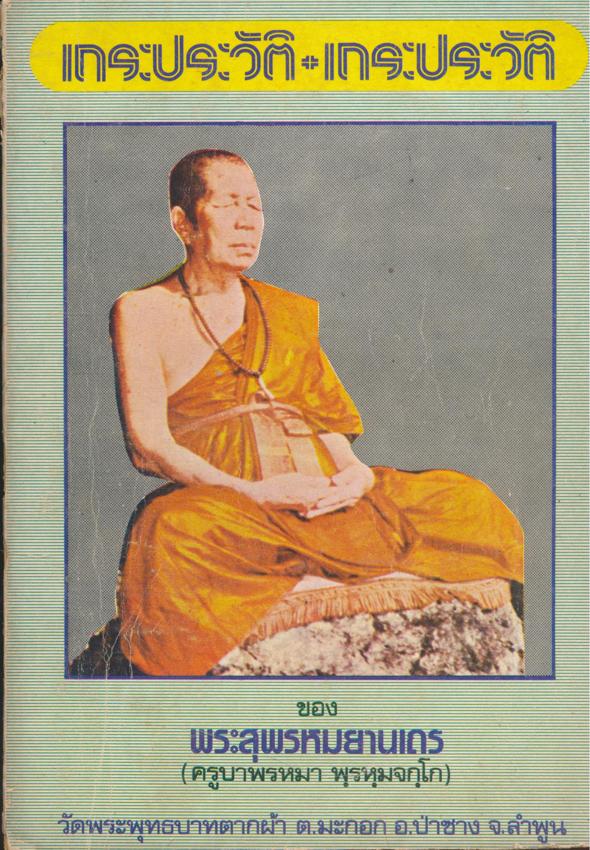 เถระประวัติ ของ ท่านพระสุพรหมยานเถระ (ครูบาพรหมา พุรหุมจกุโก) วัดพระพุทธบาทตากผ้า ต.มะกอก อ.ป่าซาง จ.ลําพูน