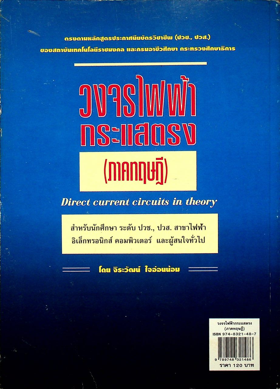 วงจรไฟฟ้ากระแสตรง (ภาคทฤษฎี)