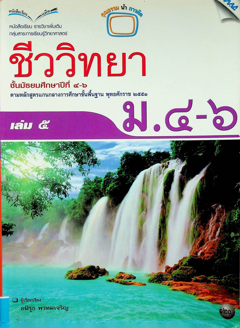 หนังสือเรียน รายวิชาเพิ่มเติม วิทยาศาสตร์ ชีววิทยา เล่ม ๕ ชั้นมัธยมศึกษาปีที่ ๔-๖