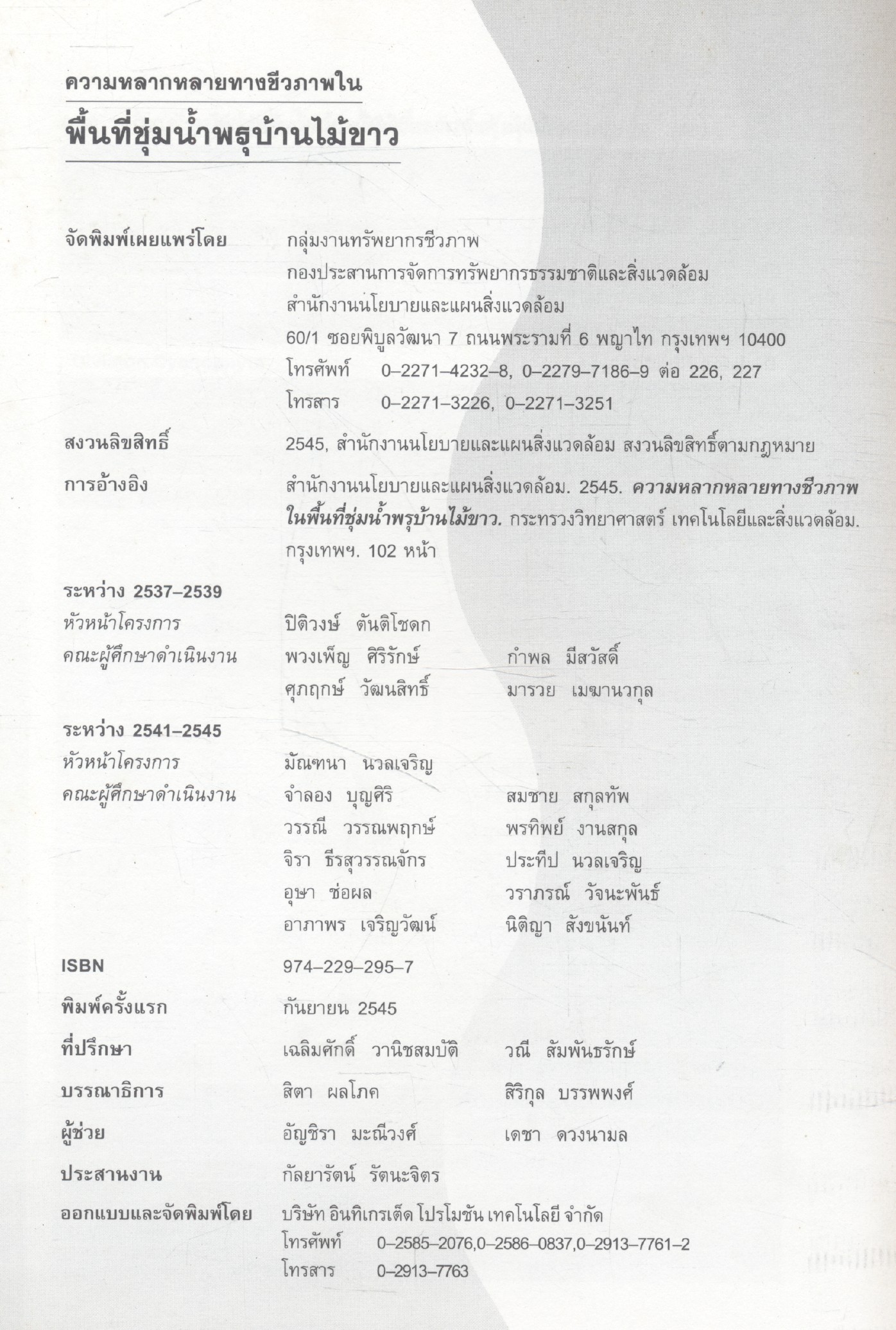 ความหลากหลายทางชีวภาพในพิ้นที่ชุ่มน้ำพรุบ้านไม้ขาว