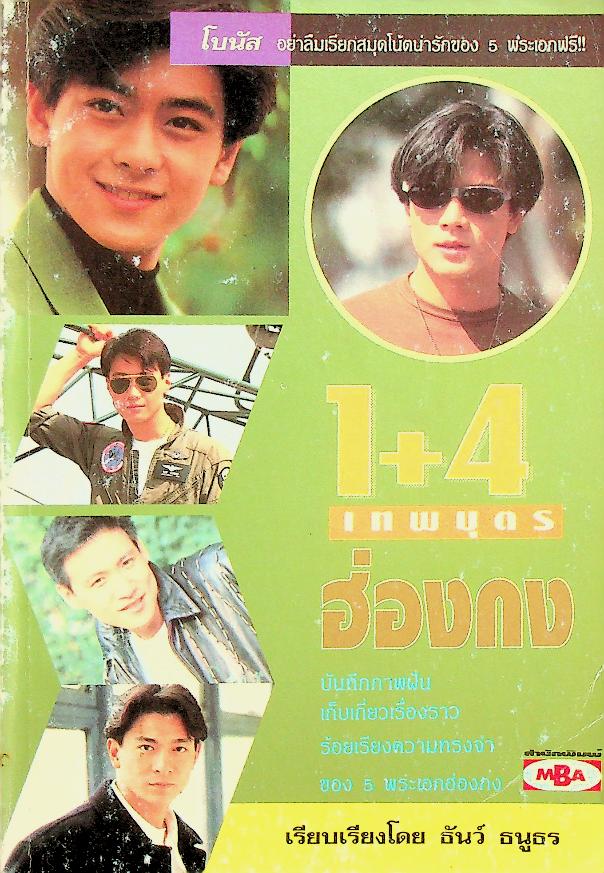1+4 เทพบุตรฮ่องกง หลิวเต๋อหัว หลีหมิง หลินจื้ออิ่ง จางเซียะโหยว่ และกัวฟู่เฉิง