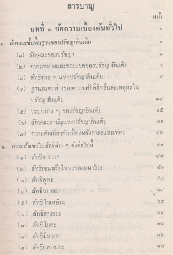 ปรัชญาอินเดีย