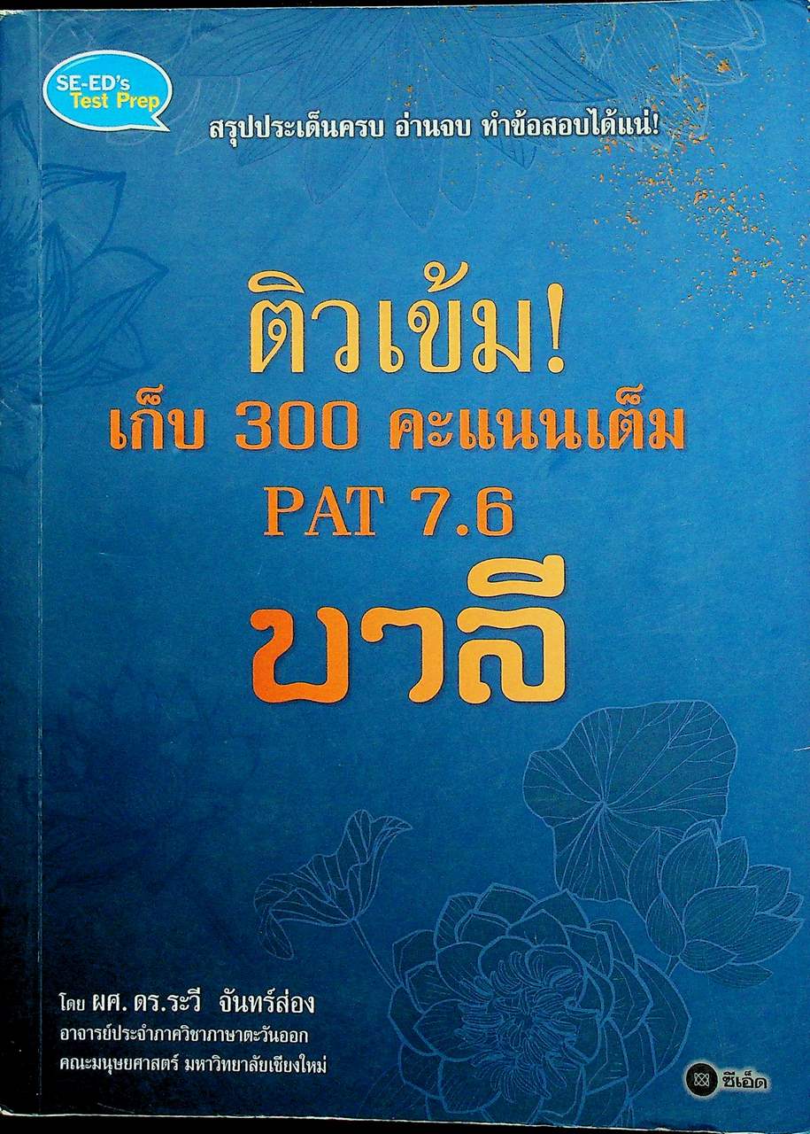 ติวเข้ม! เก็บ 300 คะแนนเต็ม PAT 7.6 บาลี