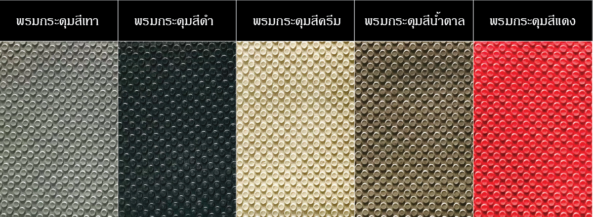 พรมกระดุมเล็กpvc